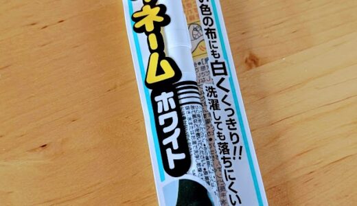 【幼稚園・保育園準備】紺の靴下に白のネームペンで名前を書く