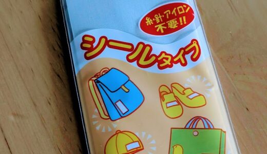【幼稚園・保育園準備】アイロン不要。名前シールを使ってみた