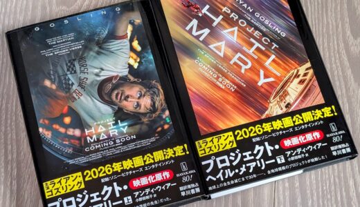 映画「プロジェクト・ヘイル・メアリー」を観てきました※ネタバレあり