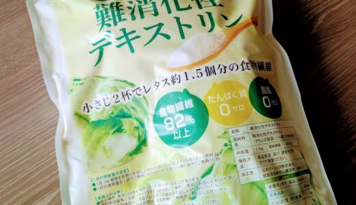 食物繊維を簡単にとる「難消化性デキストリン」