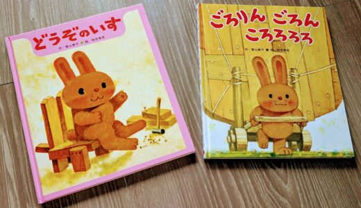 【3歳児】最近我が子がハマっている絵本「どうぞのいす」「ごろりん ごろん ころろろろ」