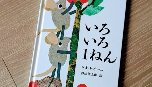 お話が可愛い絵本「いろいろ1ねん」