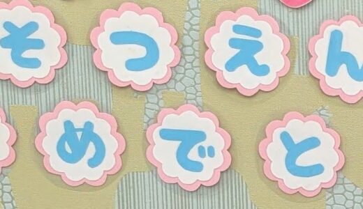 ちょっと遅れましたが、初めての「卒園」を経験しました