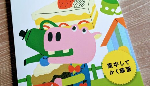 【3歳児】4歳用の「めいろ」を購入