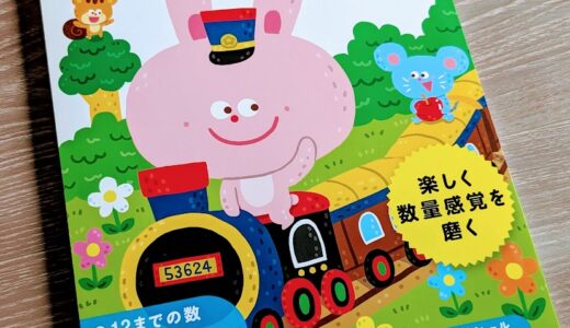 【3歳児】4歳児用の「かず」のドリルを購入してみた