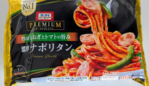 ニップンの「オーマイプレミアム　濃厚ナポリタン」を食べてみた