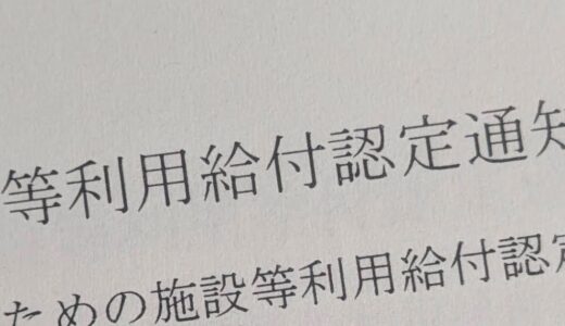 認可外保育施設を利用している場合の保育無償化の支給金を支払ってもらう方法