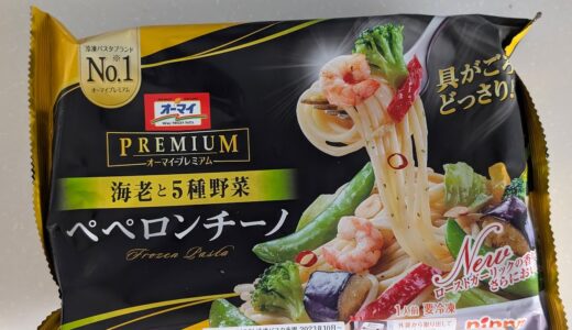 [冷凍] オーマイプレミアム 彩々野菜ペペロンチーノ を食べてみた