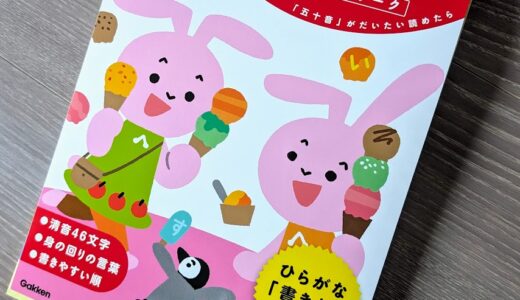【3歳8か月】3歳児用ひらがなドリルを買いました
