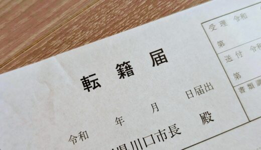 本籍ってどうやって決めてる？実家が引っ越したので本籍の変更を検討中
