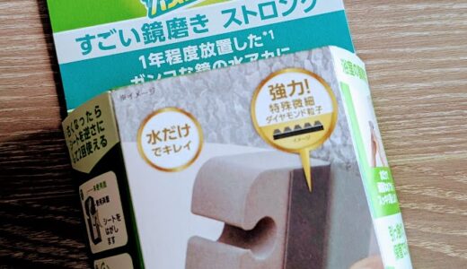 力いらずでピカピカ！「すごい鏡磨き バスシャイン」がお風呂掃除の救世主すぎた