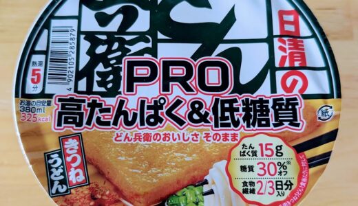 「日清のどん兵衛PRO 高たんぱく&低糖質 きつねうどん」がうまい！普通のどん兵衛と変わらない美味しさ