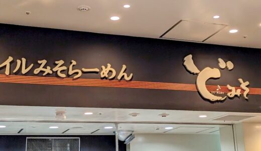 東京スタイルみそラーメン ど・みそ　食べてみたレビュー