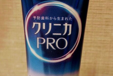 夫の着色汚れ対策！Geminiおすすめの「クリニカPRO plus ホワイトニング」を買ってみた