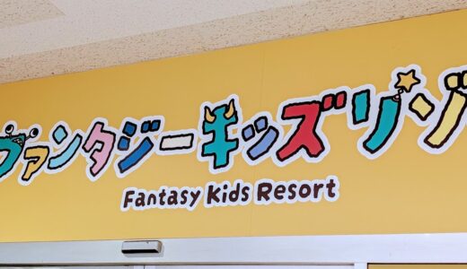 【お誕生日のお出かけ】ファンタジーキッズリゾート北上尾の料金や事前チケット・割引情報を徹底解説！