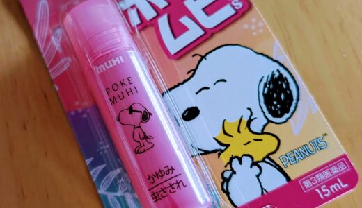 リップサイズで超便利！かゆがる子供を救う「ポケムヒ」の魅力と使い分けテクニック