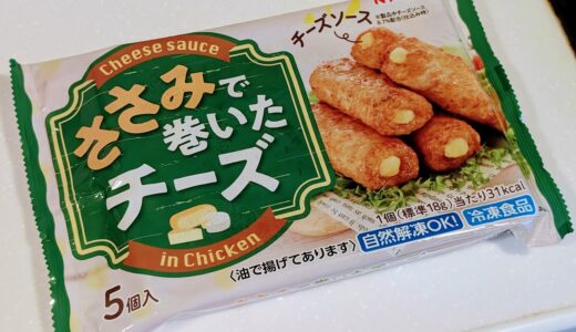 偏食の娘が食べてくれた「日本ハム ささみで巻いたチーズ」